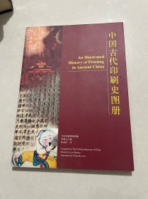 中國古代印刷史圖冊