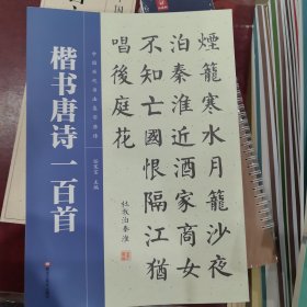 中国历代书法集字唐诗 楷书唐诗一百首