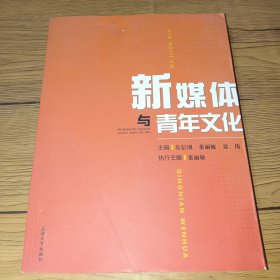 新媒体与青年文化