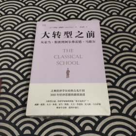 【贝页】大转型之前 从亚当·斯密到阿尔弗雷德·马歇尔 古典经济学家的逸闻故事集，理解英国脱欧、人口规模、粮食危机等当下政治、经济现象