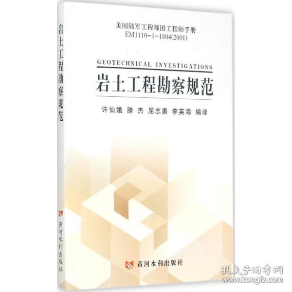 美国陆军工程师团工程师手册EM1110-1-1804（2001）：岩土工程勘察规范