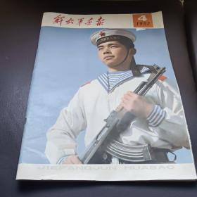 解放军画报1982.4