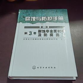 腐蚀与防护手册：耐蚀非金属材料及防腐施工（第2版）（第3卷）