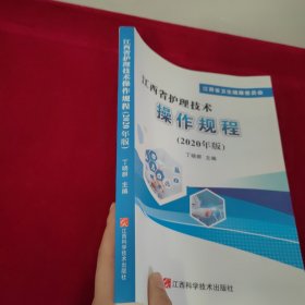 江西省护理技术操作规程2020年版