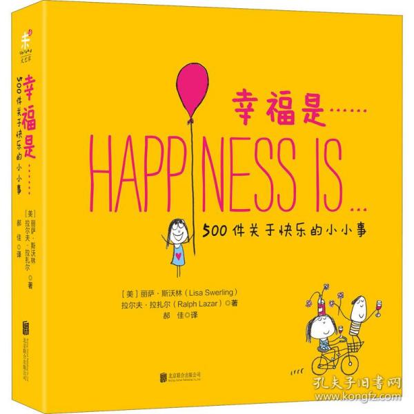 幸福是……：500件关于快乐的小小事