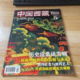 中国西藏 双月刊  2004 5