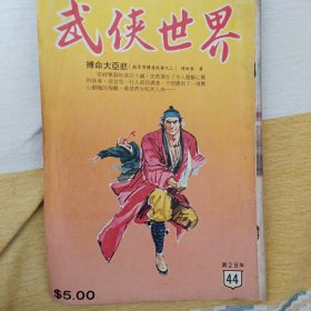 香港《武侠世界》杂志 第28年第44期，不缺页，各有插图