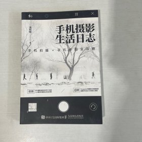 手机玩摄影书籍 手机摄影生活日志 手机拍摄 手机修图全攻略