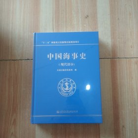 中国海事史（现代部分）