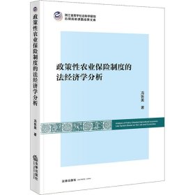 政策性农业保险制度的法经济学分析