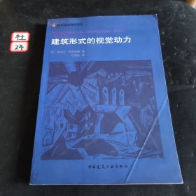 建筑形式的视觉动力：国外建筑理论译丛