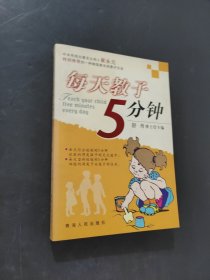 每天教子5分钟