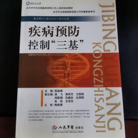 疾病预防控制“三基”、疾病预防控制三基试题集2本合售