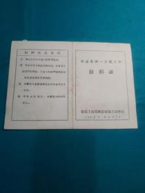 建筑工程部西安建筑工程学院毕业生统一分配工作报道证一组