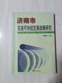 济南市实施可持续发展战略研究