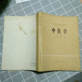 中医学 下册