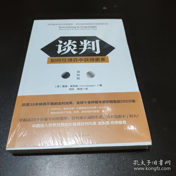 谈判：如何在博弈中获得更多(第四版)Everything is Negotiable