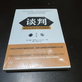 谈判：如何在博弈中获得更多(第四版)Everything is Negotiable