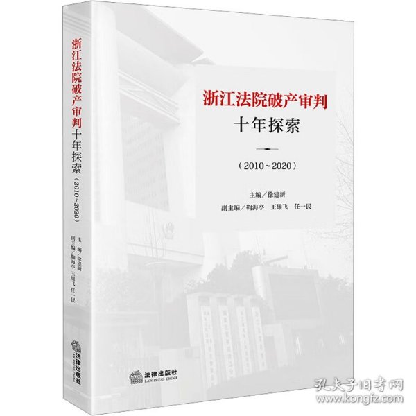 浙江法院破产审判十年探索（2010~2020）