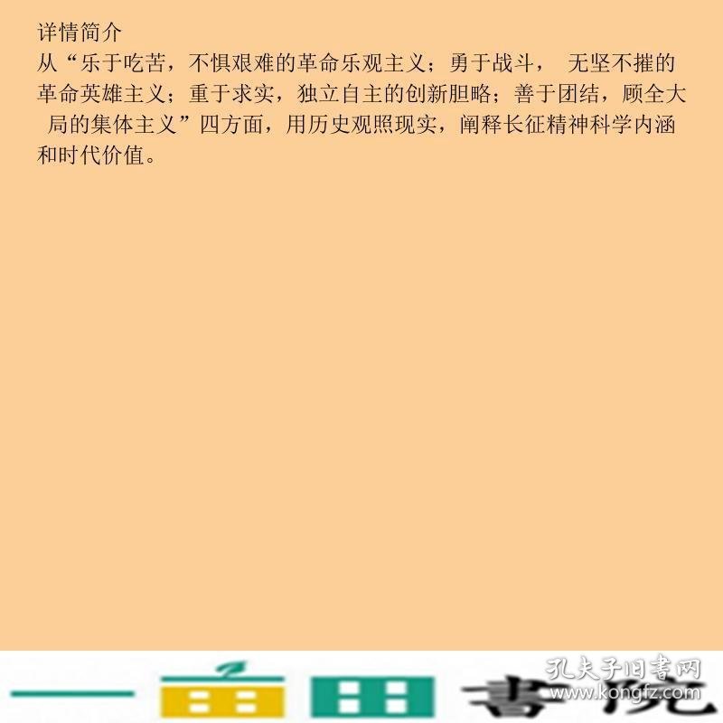 长征精神永恒的力量中共江西省委宣传部中共江西省委党史研究室江西教育出9787570523870