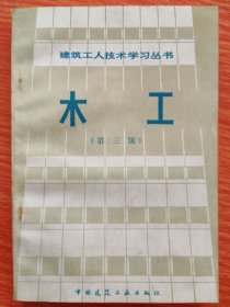 建筑工人技术学习丛书木工（第三版）