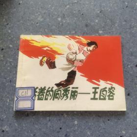 北京小学生连环画 活着的向秀丽——王自容