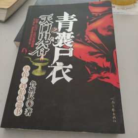 青囊尸衣之天门鬼谷