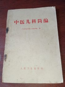 中医儿科学简编