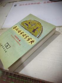 古汉语常用字字典   1998年版    32开