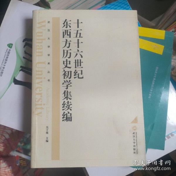 十五十六世纪东西方历史初学集续编（修订版）