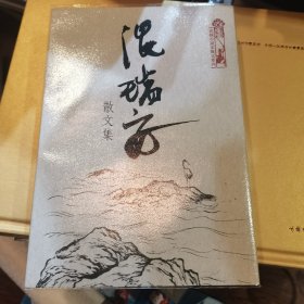 温瑞安散文集