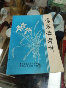 伤寒论考评