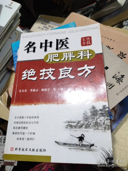 名中医肥胖科绝技良方