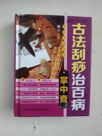 掌中查享生活：古法刮痧治百病掌中查