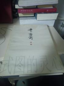李小松畫集