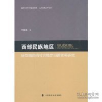 西部民族地区转型期间的社会稳定问题实务研究/北方民族大学文库