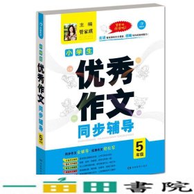 开心作文·小学生优秀作文同步辅导五年级