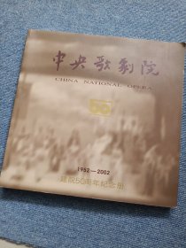 《中央歌剧院 》1952-2002 建院50周年纪念册