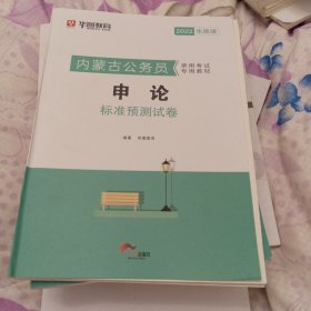 华图·2022内蒙古公务员录用考试专用教材：申论标准预测试卷