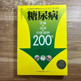 健康爱家系列：糖尿病饮食+运动+中医调养200招