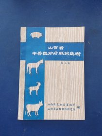 ［库存书］山西省中兽医诊疗经验选辑(第二集)内页全新未阅，书口略有黄斑不严重