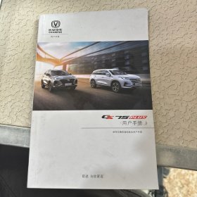 长安汽车CS75 PLUS用户手册