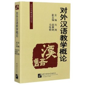 对外汉语教学概论/对外汉语教学研究丛书