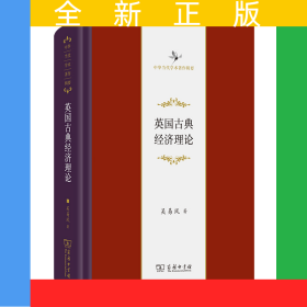 英國古典經(jīng)濟(jì)理論(精)/中華當(dāng)代學(xué)術(shù)著作輯要