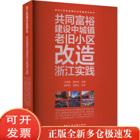 共同富裕建设中城镇老旧小区改造浙江实践