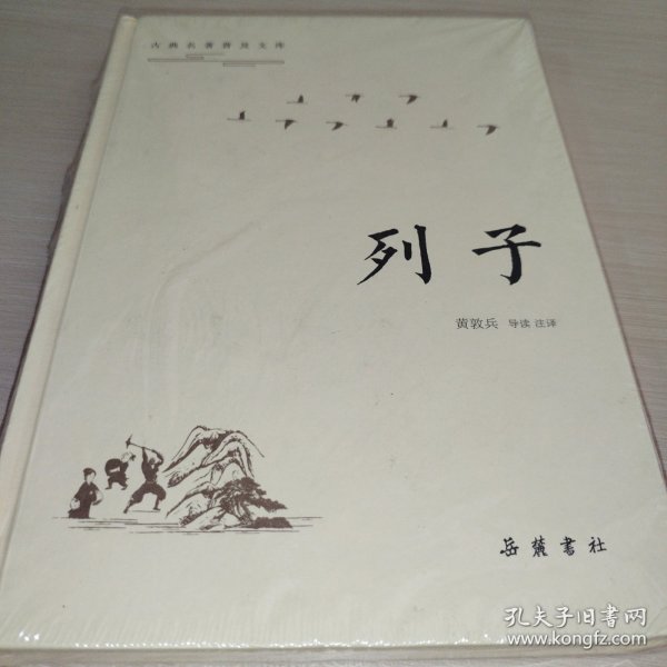 古典名著普及文库：列子