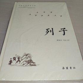 古典名著普及文库：列子