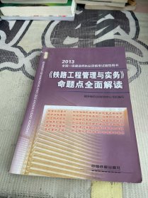 2013全国一级建造师执业资格考试辅导用书：《铁路工程管理与实务》命题点全面解读