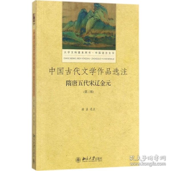 中国古代文学作品选注 隋唐五代宋辽金元（第3版）