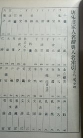 唐宋画家人名辞典